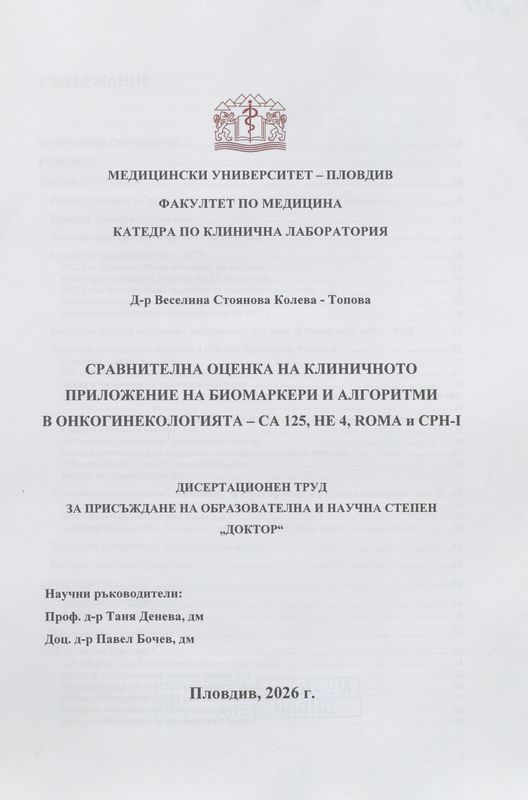 Сравнителна оценка на клиничното приложение на биомаркери и алгоритми в онкогинекологията - CA 125, HE 4, ROMA и CPH-I