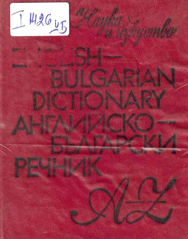 Английско-български речник
