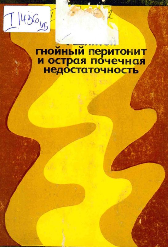Разлитой гнойный перитонит и острая почечная недостатъчность