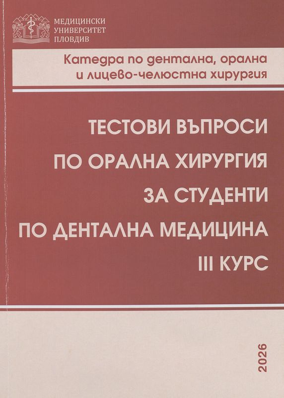 Тестови въпроси по орална хирургия за студенти по "Дентална медицина" III курс