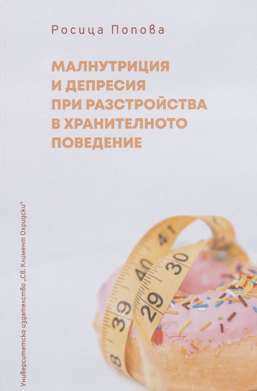 Малнутриция и депресия при разстройства в хранителното поведение