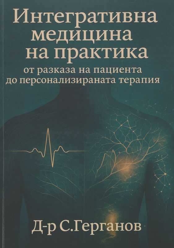 Интегративна медицина на практика