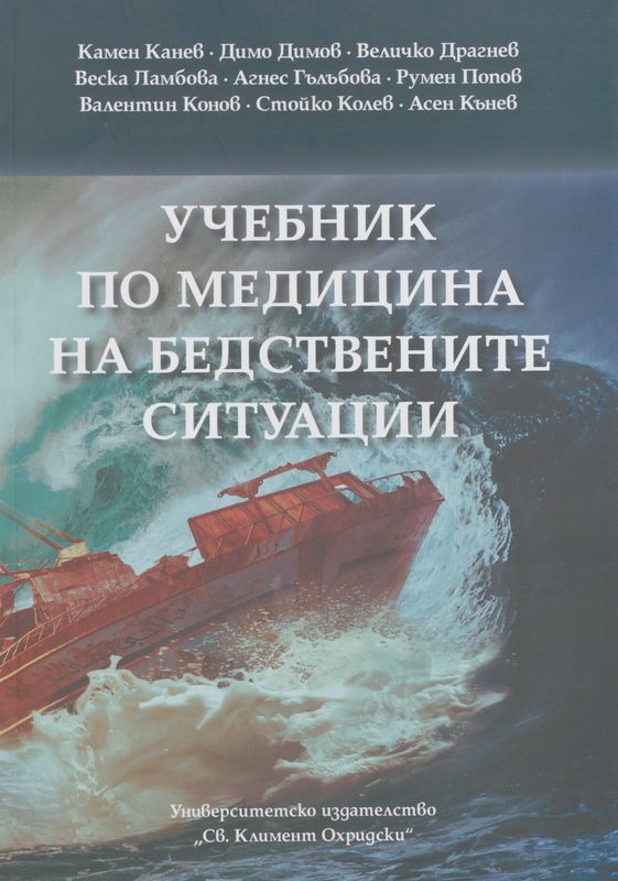 Учебник по медицина на бедствените ситуации