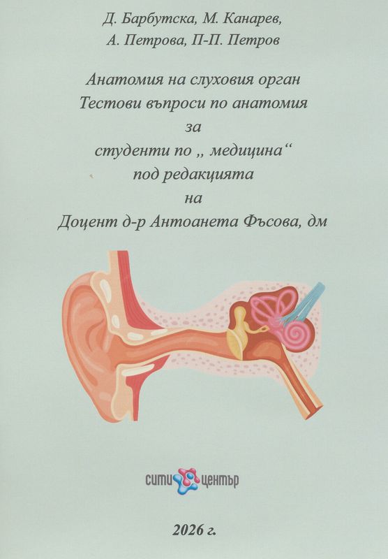 Анатомия на слуховия орган