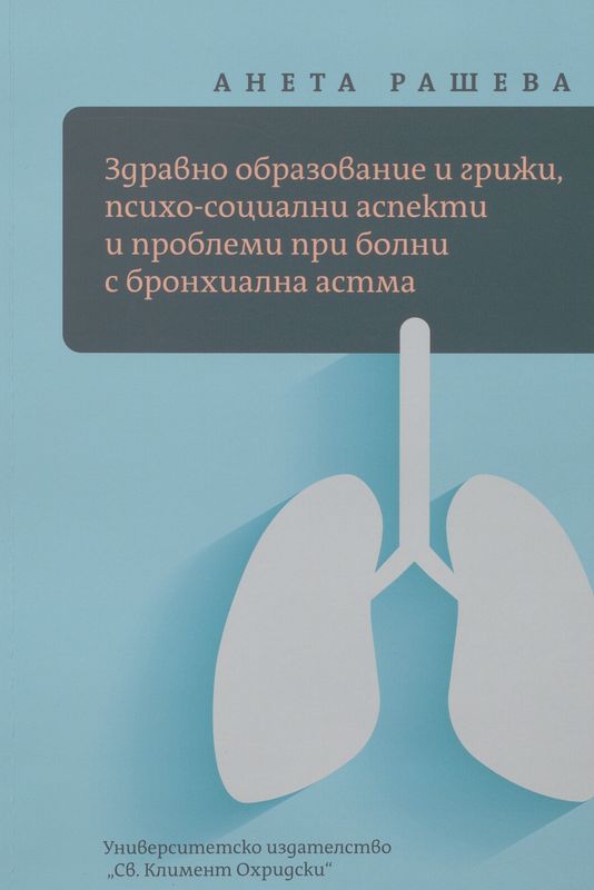 Здравно образование и грижи, психо-социални аспекти и проблеми при болни с бронхиална астма
