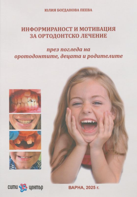 Информираност и мотивация за ортодонтско лечение