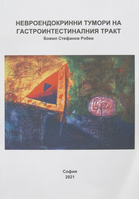 Невроендокринни тумори на гастроинтестиналния тракт