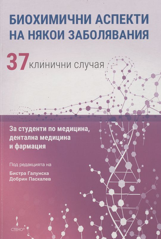 Биохимични аспекти на някои заболявания : 37 клинични случая