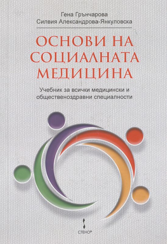 Основи на социалната медицина