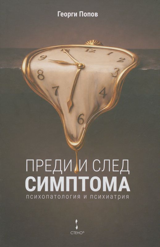 Преди и след симптома