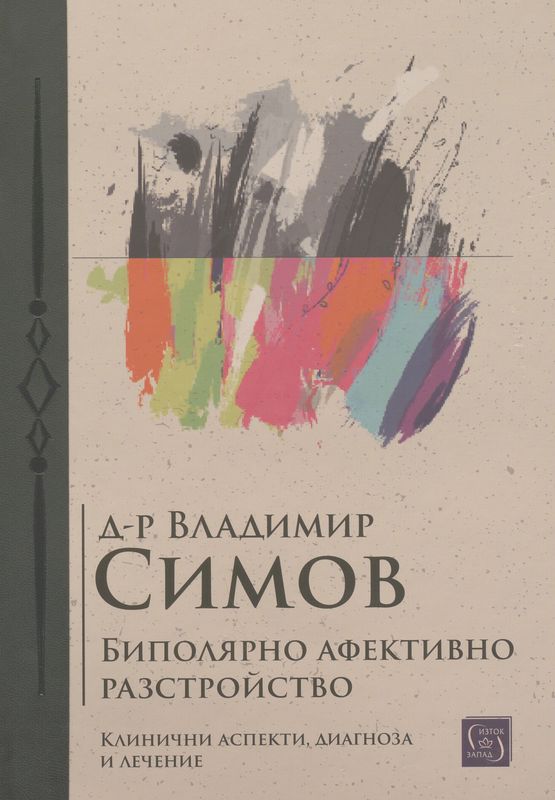 Биполярно афективно разстройство