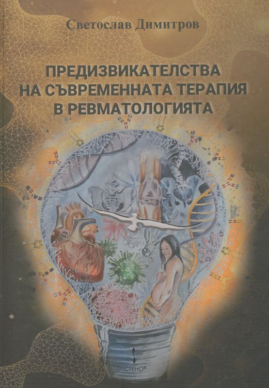 Предизвикателства на съвременната терапия в ревматологията
