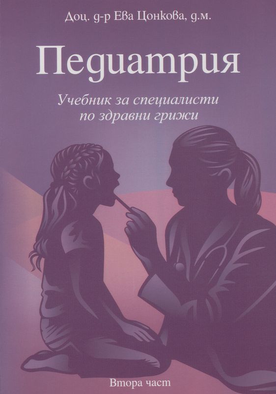 Педиатрия : Учебник за специалисти по здравни грижи