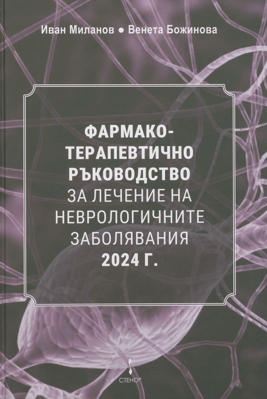 Фармакотерапевтично ръководство за лечение на неврологичните заболявания 2024 г.