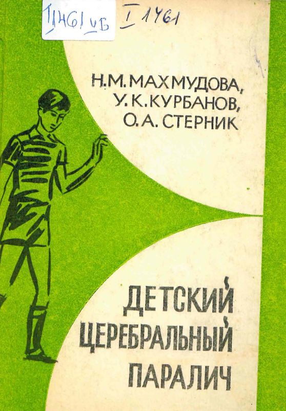 Детский церебральный паралич