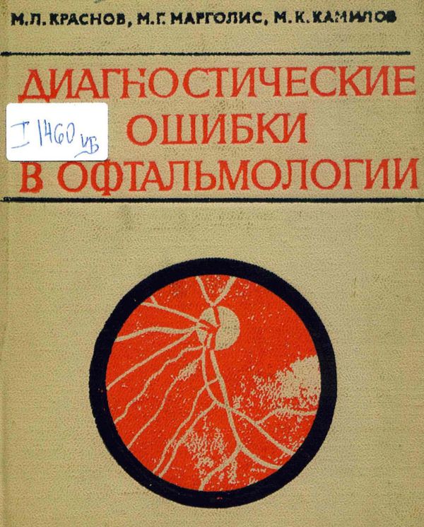 Диагностические ошибки в офтальмологии