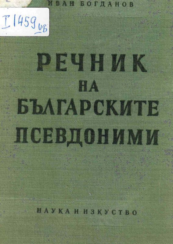 Речник на българските псевдоними