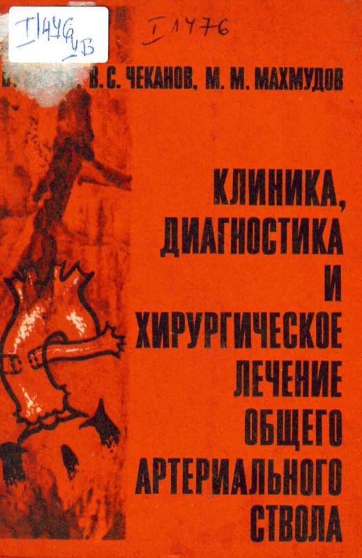 Клиника, диагностика и хирургическое лечение общего артериального ствола
