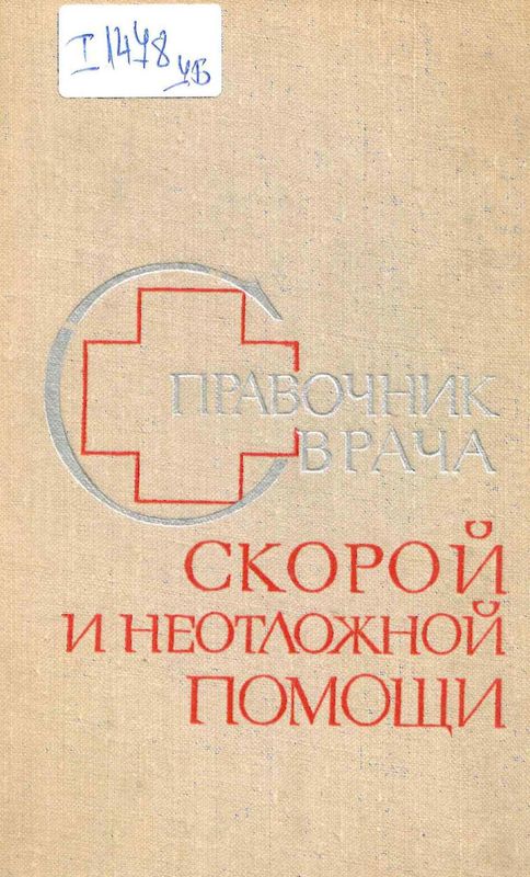 Справочник врача скорой и неотложной помощи