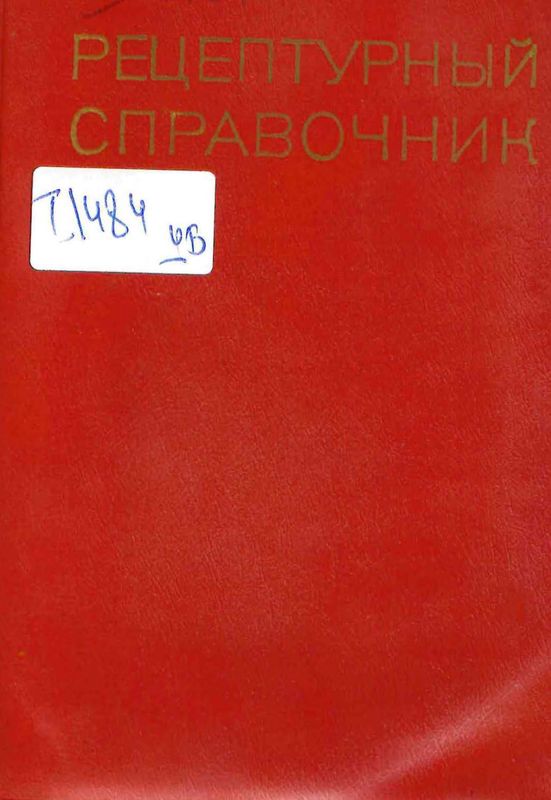 Рецептурный справочник