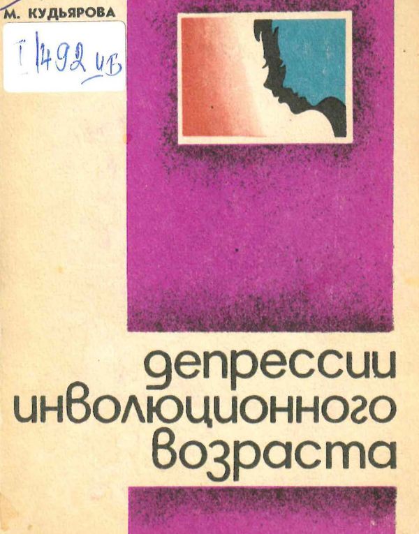 Депрессии инволюционного возраста