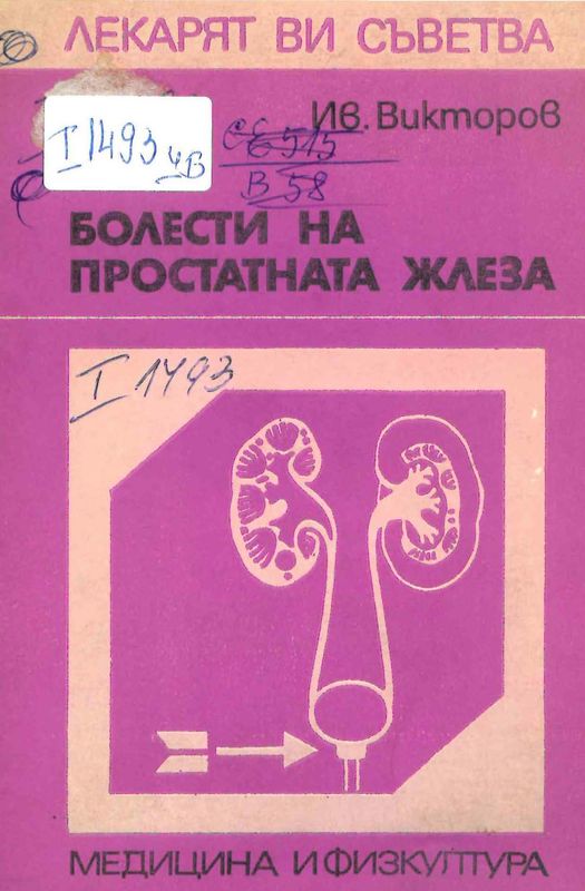 Болести на простатната жлеза