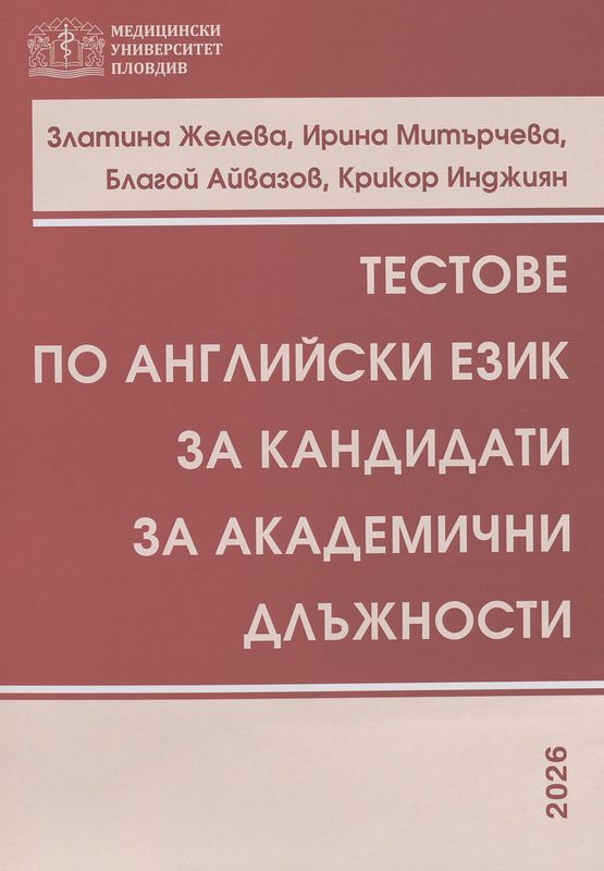 Тестове по английски език за кандидати за академични длъжности