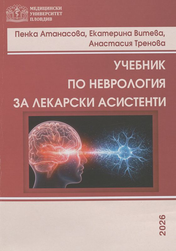 Учебник по неврология за лекарски асистенти