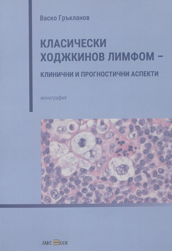 Класически Ходжкинов лимфом - клинични и прогностични аспекти
