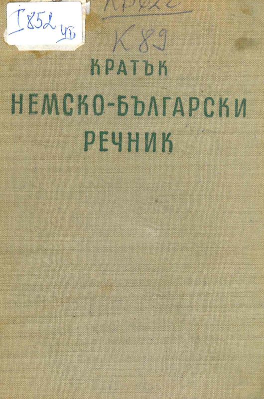 Кратък немско-български речник