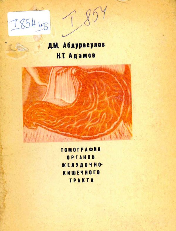 Томография органов желудочно-кишечного тракта