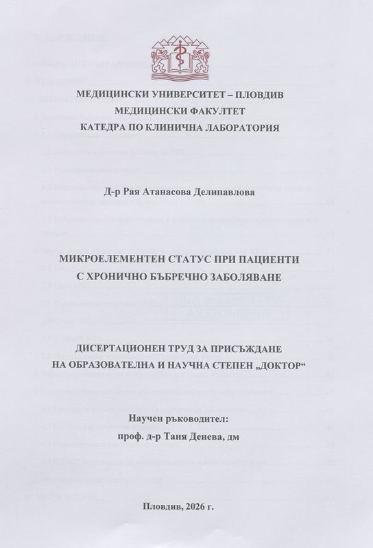 Микроелементен статус при пациенти с хронично бъбречно заболяване