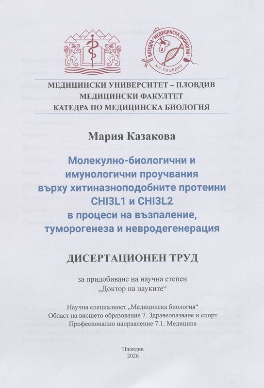 Молекулно-биологични и имунологични проучвания върху хитиназноподобните протеини CHI3L1 и CHI3L2 в процеси на възпаление, туморогенеза и невродегенерация