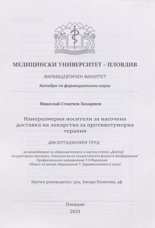 Наноразмерни носители за насочена доставка на лекарства за противотуморна терапия