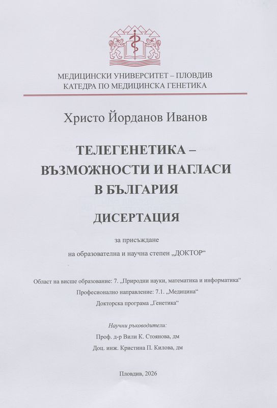 Телегенетика - възможности и нагласи в България
