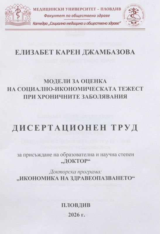 Модели за оценка на социално-икономическата тежест при хроничните заболявания