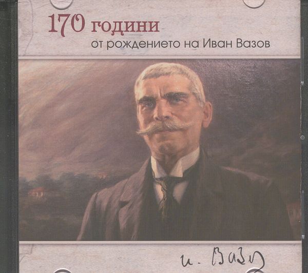 [Сто и седемдесет] 170 години от рождението на Иван Вазов