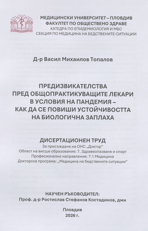 Предизвикателства пред общопрактикуващите лекари в условия на пандемия - как да се повиши устойчивостта на биологична заплаха