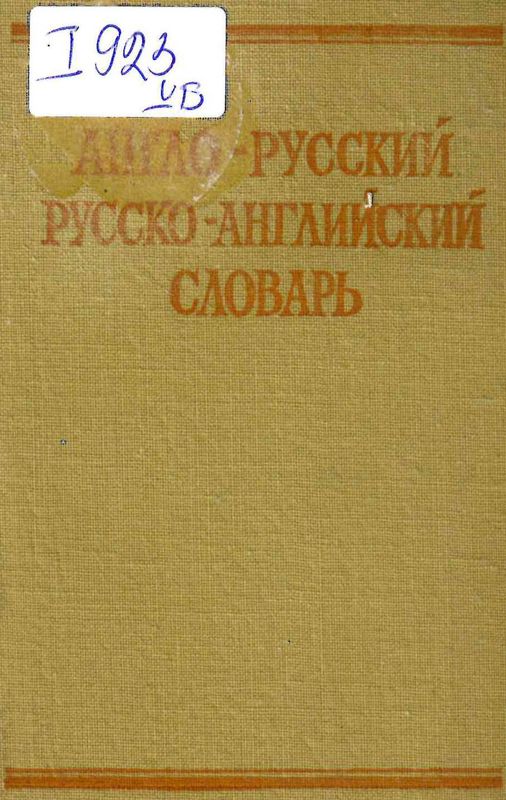 Краткий англо-русский и русско-английский словарь