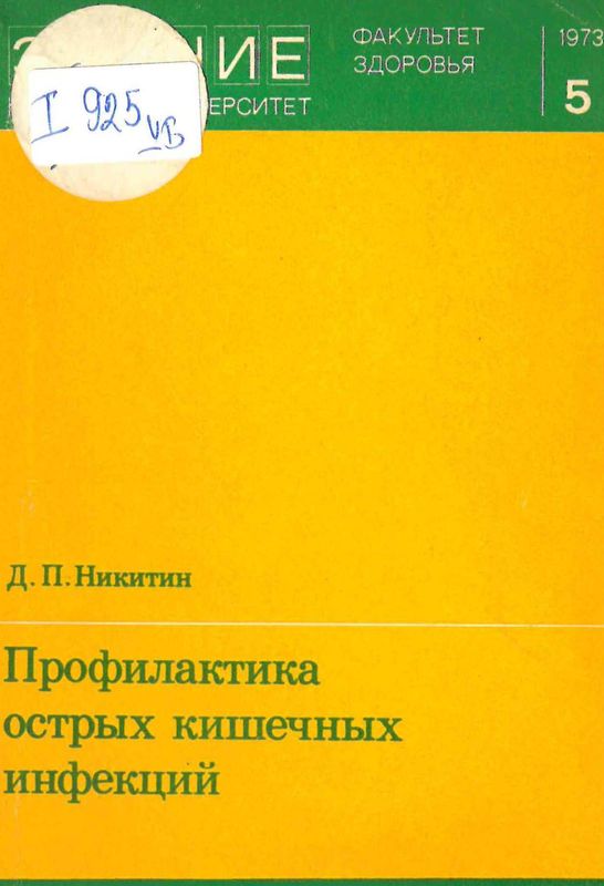 Профилактика острых кишечных инфекции