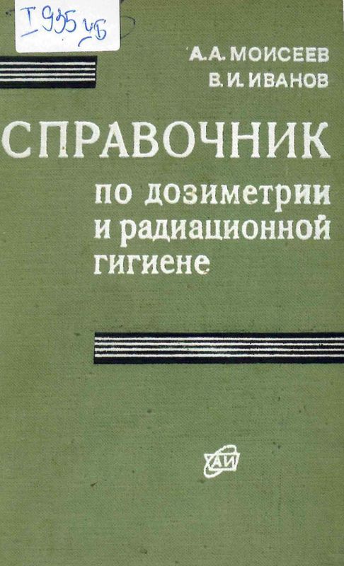 Справочник по дозиметрии и радиационной гигиене