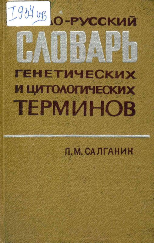 Англо-русский словарь генетических и цитологических терминов