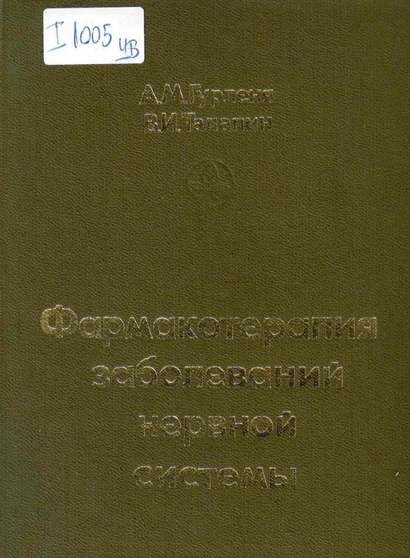 Фармакотерапия заболеваний нервной системы