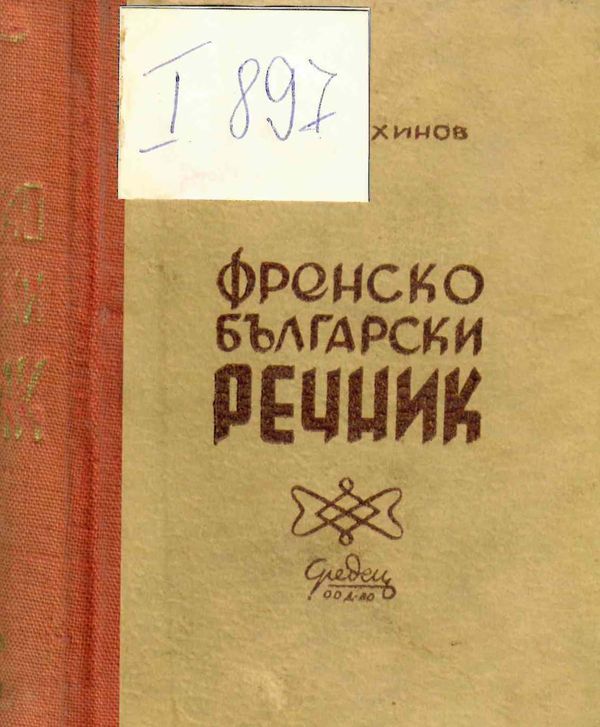 Френско-български речник