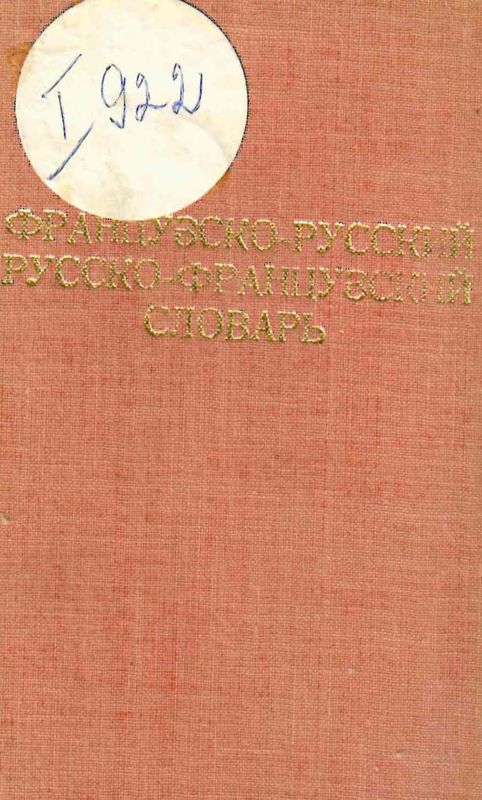 Французско-русский и русско-французский словарь