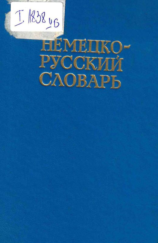 Немецко-русский словарь