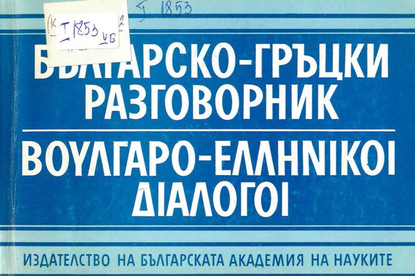 Българско-гръцки разговорник