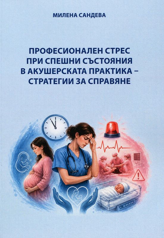 Професионален стрес при спешни състояния в акушерската практика – стратегии за справяне