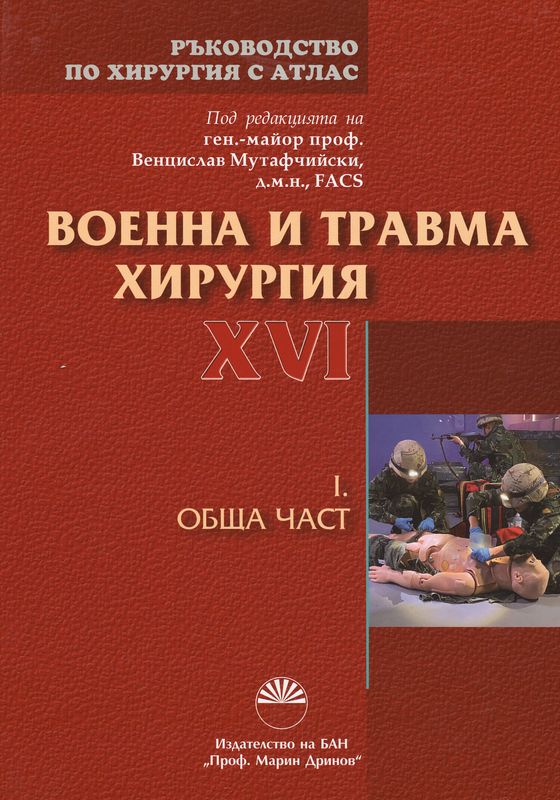 Ръководство по хирургия с атлас