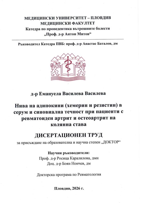 Нива на адипокини (хемерин и резистин) в серум и синовиална течност при пациенти с ревматоиден артрит и остеоартрит на колянна става